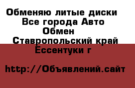 Обменяю литые диски  - Все города Авто » Обмен   . Ставропольский край,Ессентуки г.